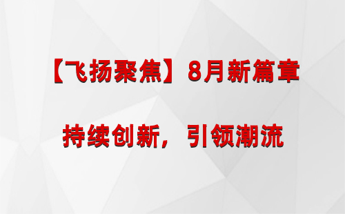 博尔塔拉【飞扬聚焦】8月新篇章 —— 持续创新，引领潮流