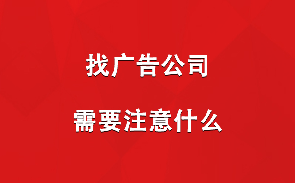 找博尔塔拉广告公司需要注意什么