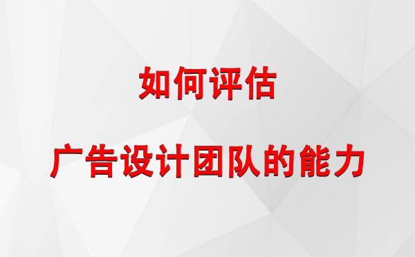 如何评估博尔塔拉广告设计团队的能力