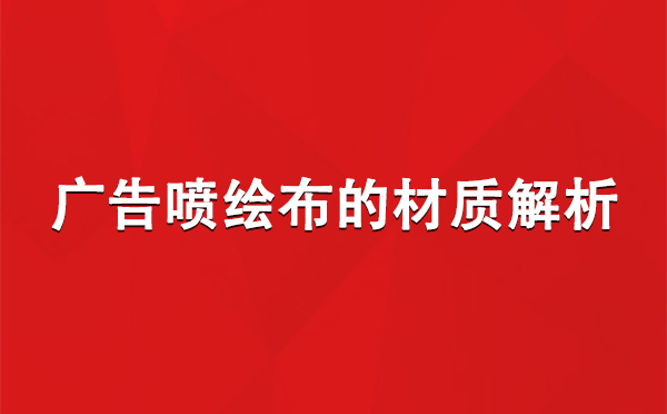 博尔塔拉广告博尔塔拉博尔塔拉喷绘布的材质解析